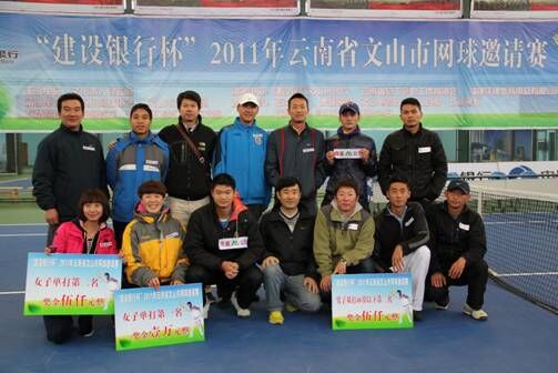 “建设银行杯”2011年云南省文山市网球